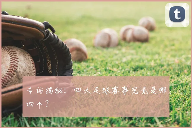 专访揭秘：四大足球赛事究竟是哪四个？