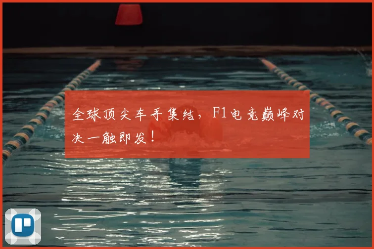 全球顶尖车手集结，F1电竞巅峰对决一触即发！