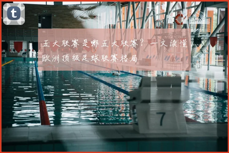 五大联赛是哪五大联赛？一文读懂欧洲顶级足球联赛格局