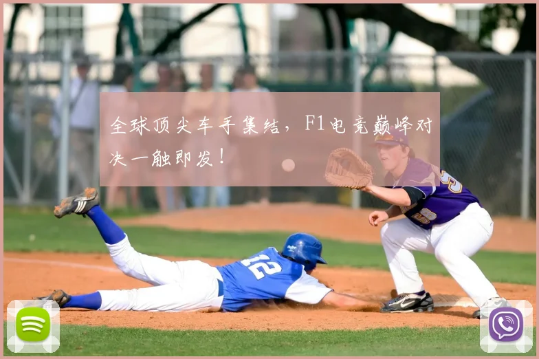 全球顶尖车手集结，F1电竞巅峰对决一触即发！