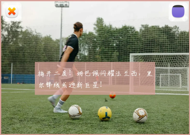 梅开二度！姆巴佩闪耀法兰西，里尔锋线或迎新巨星！