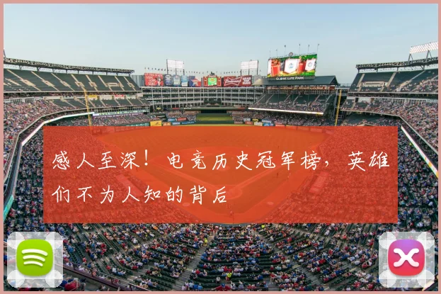 感人至深！电竞历史冠军榜，英雄们不为人知的背后