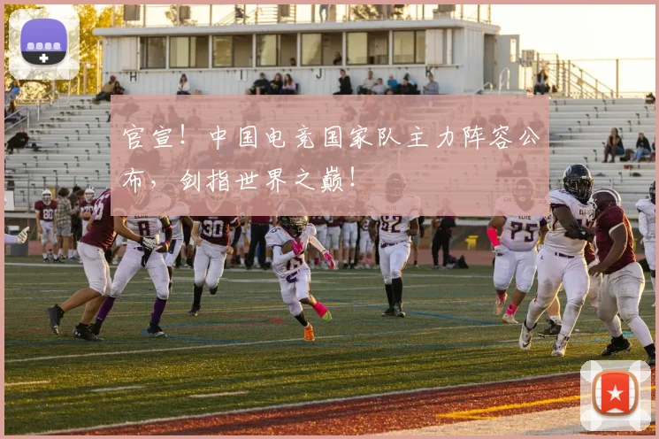 官宣！中国电竞国家队主力阵容公布，剑指世界之巅！