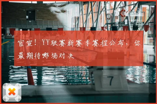 官宣！YY联赛新赛季赛程公布，你最期待哪场对决