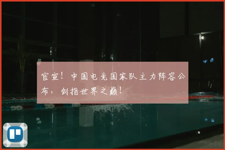 官宣！中国电竞国家队主力阵容公布，剑指世界之巅！