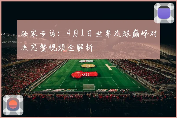 独家专访：4月1日世界足球巅峰对决完整视频全解析