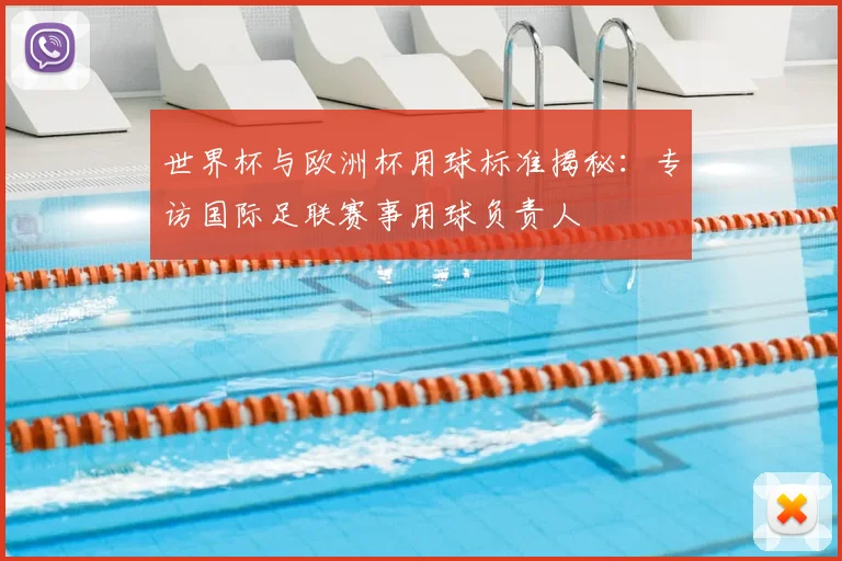 世界杯与欧洲杯用球标准揭秘:专访国际足联赛事用球负责人